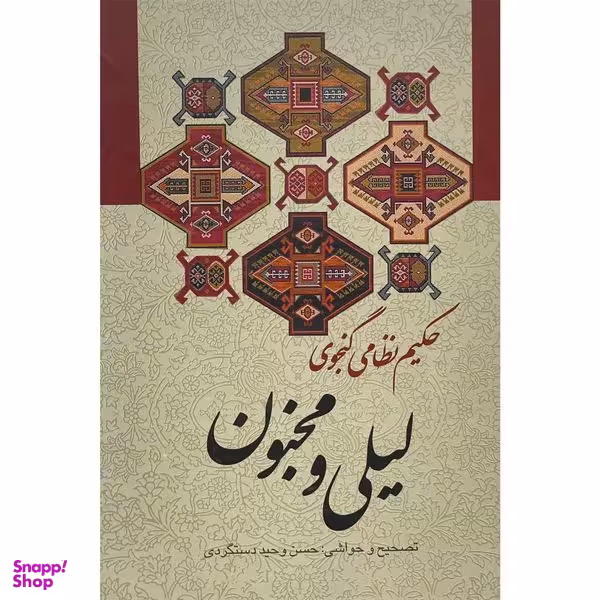 کتاب ليلی و مجنون اثر حكيم نظامی گنجه ای انتشارات زوار