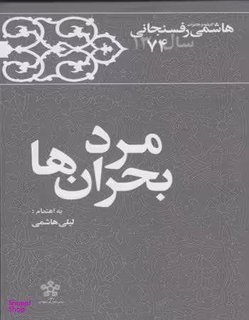 مرد بحرانها