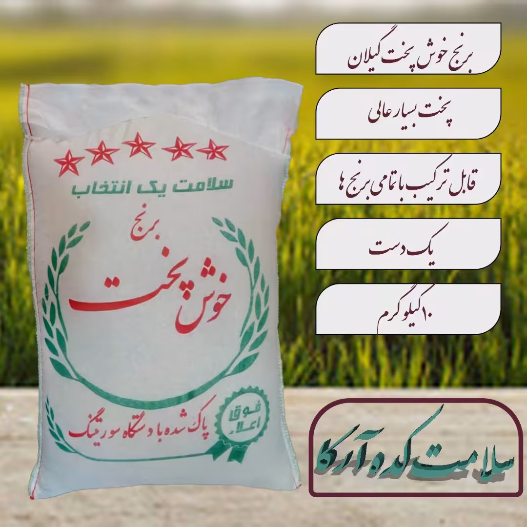 برنج خوش پخت (10 کیلوگرمی) ارسال رایگان