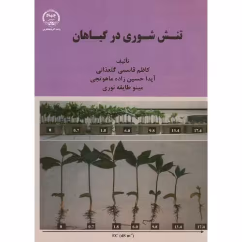 کتاب تنش شوری در گیاهان