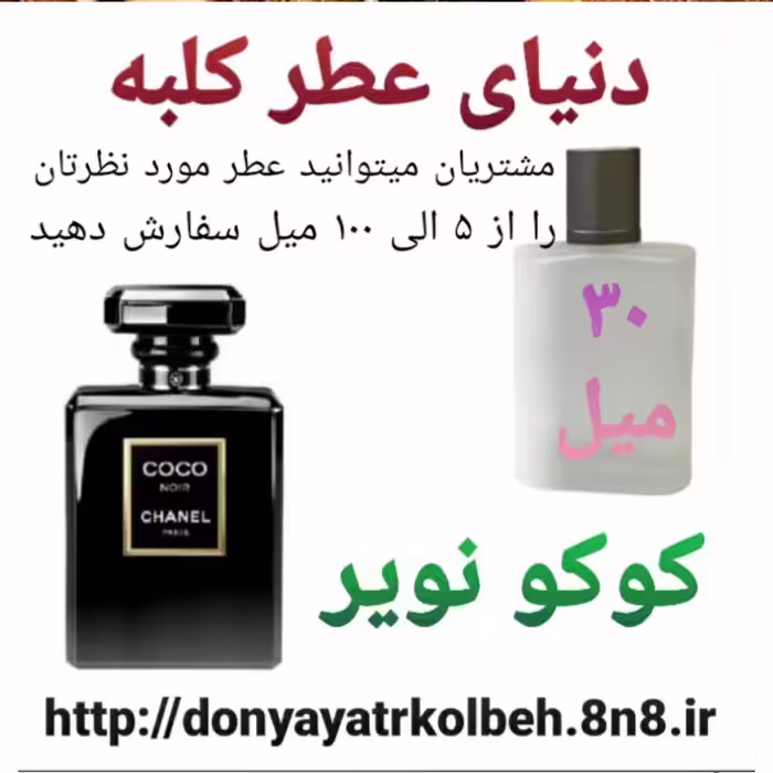 عطر کوکو نویر مادمازل 30 میل