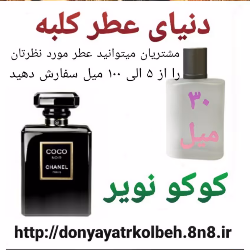 عطر کوکو نویر مادمازل 30 میل
