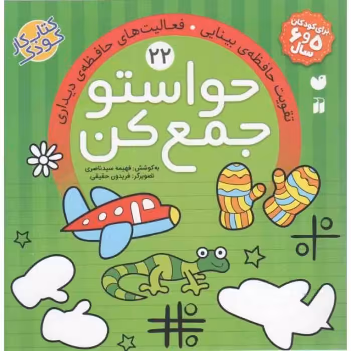 حواستو جمع کن ج22 - تقویت حافظه بینایی، فعالیت های حافظه دیداری (کتاب کار کودک)