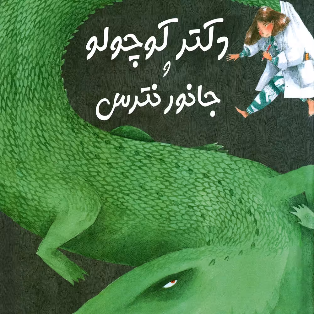 دکتر کوچولو و جانور نترس کتاب کودک (موضوع: کروکدیل‌ها/نگهداری از محیط زیست و حیات وحش) برای گروه سنی ب و الف