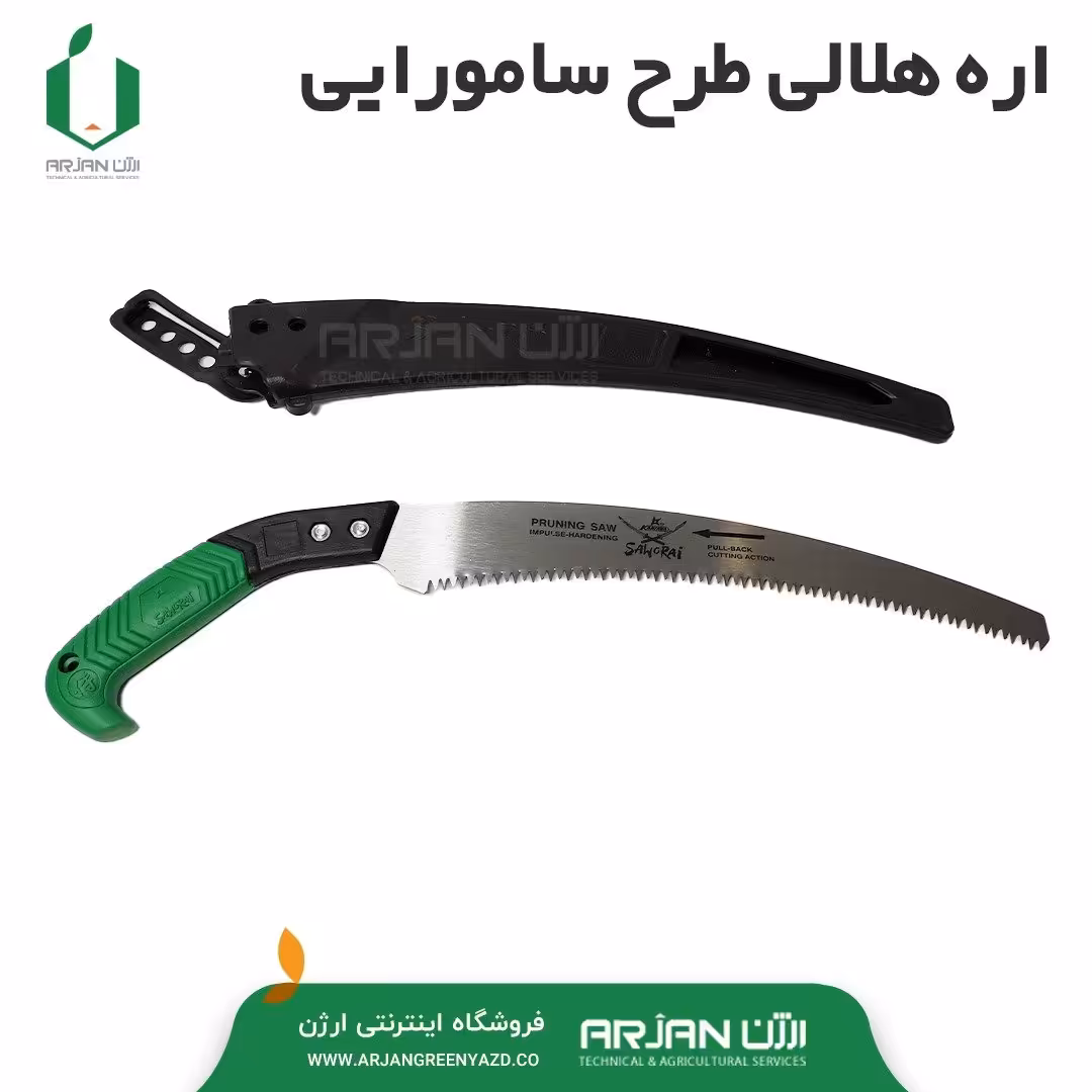 اره باغبانی طرح سامورایی دسته پلاستیکی تیغه حلالی 33 سانتیمتر