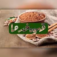 قهوه هسته خرما  ( 250 گرم )