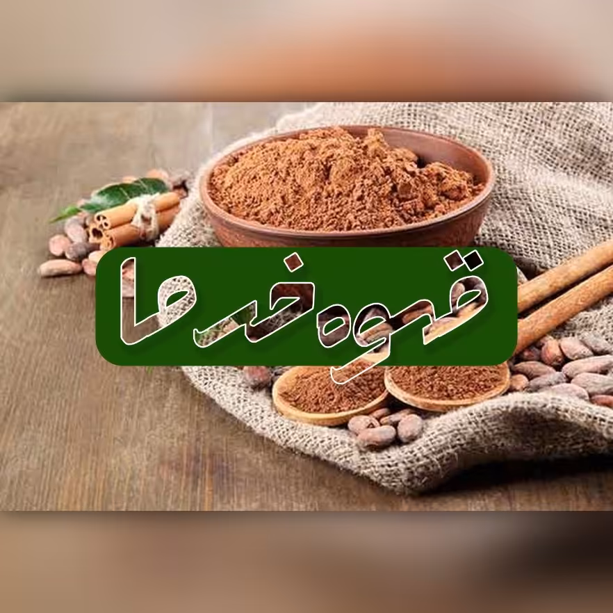 قهوه هسته خرما  ( 250 گرم )