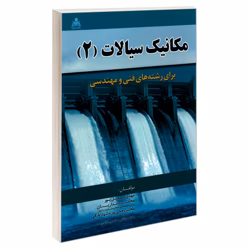 مکانیک سیالات (2) نشر امید انقلاب (20486)