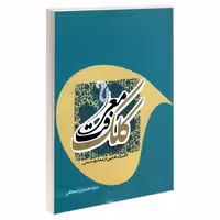 کلک معرفت گلبرگ هایی از معارف دینی نشر مشعر (19364)