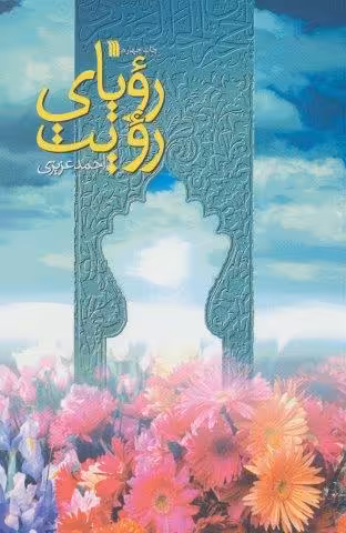 رویای رویت