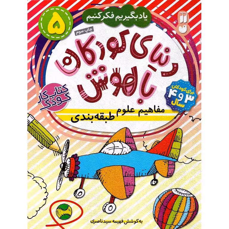 دنیای کودکان باهوش 5: مفاهیم علوم طبقه بندی