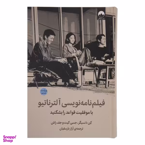 کتاب فیلم نامه نویسی آلترناتیو با موفقیت قواعد را بشکنید اثر کن دنسیگر جسی کیت و جف راش نشر میلکان
