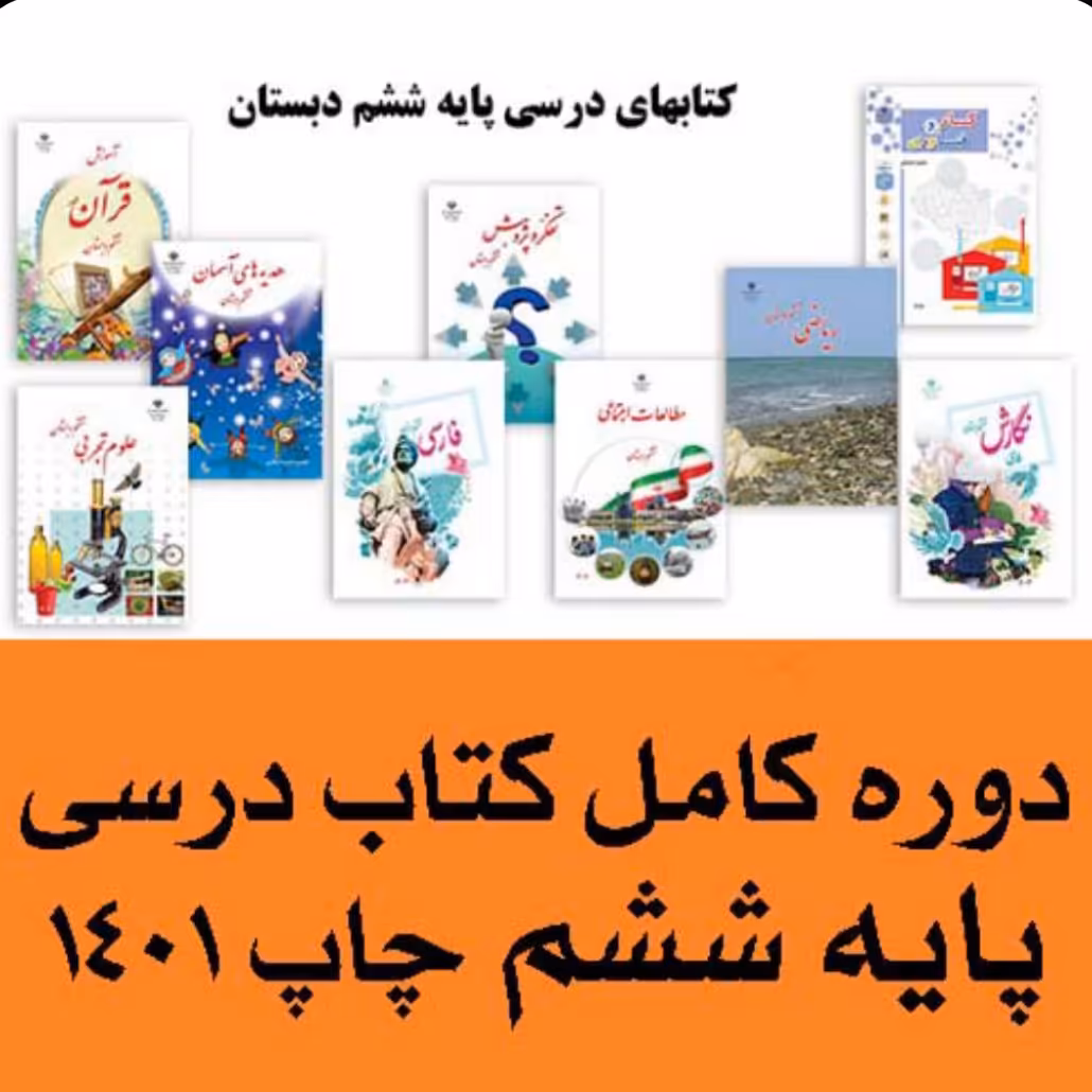 دوره کامل کتاب درسی ششم ابتدایی چاپ اورجینال 1401 آکبند