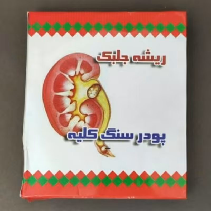پودر سنگ کلیه (ریشه جلبک)