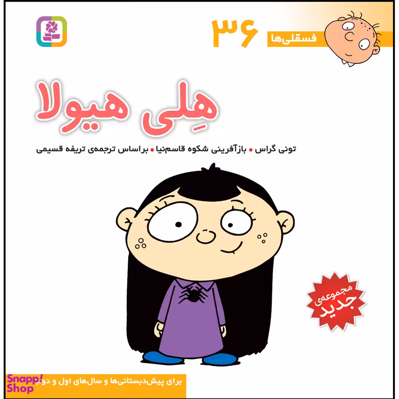 کتاب فسقلی ها 36 هلی هیولا اثر تونی گراس انتشارات قدیانی