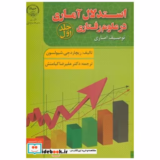 کتاب استدلال آماری در علوم رفتاری ج1 اثر ریچارد جی. شیولسون