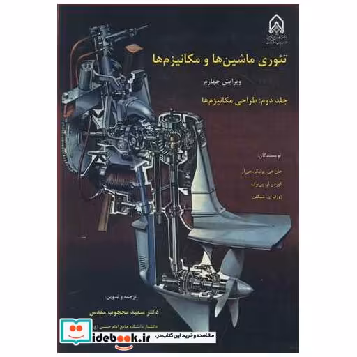 تئوری ماشین ها و مکانیزم ها جلد 2 طراحی مکانیزم ها