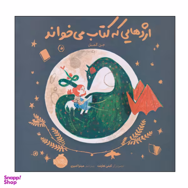 کتاب اژدهایی که کتاب می‌خواند اثر جن کمبل انتشارات پرتقال