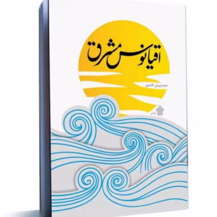 رمان اقیانوس مشرق