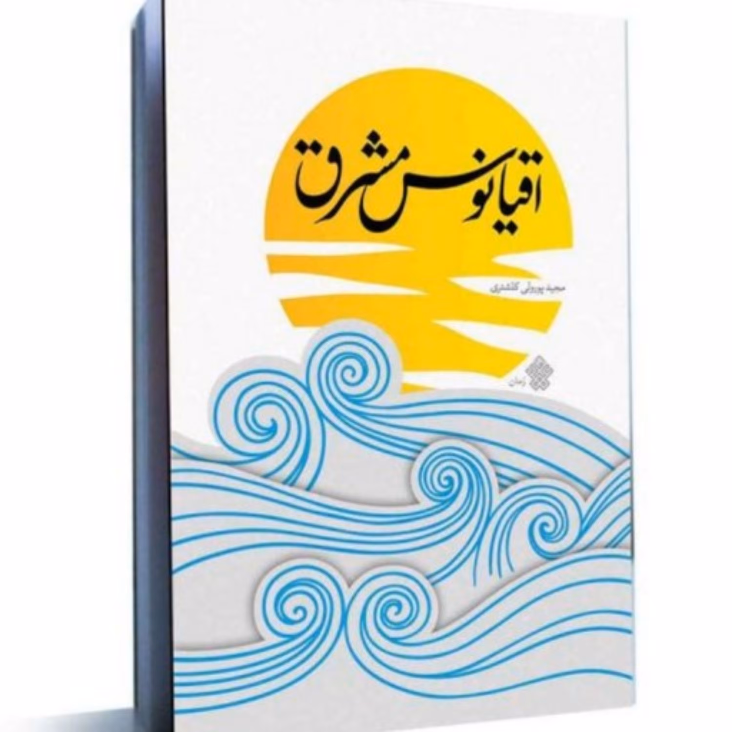 رمان اقیانوس مشرق