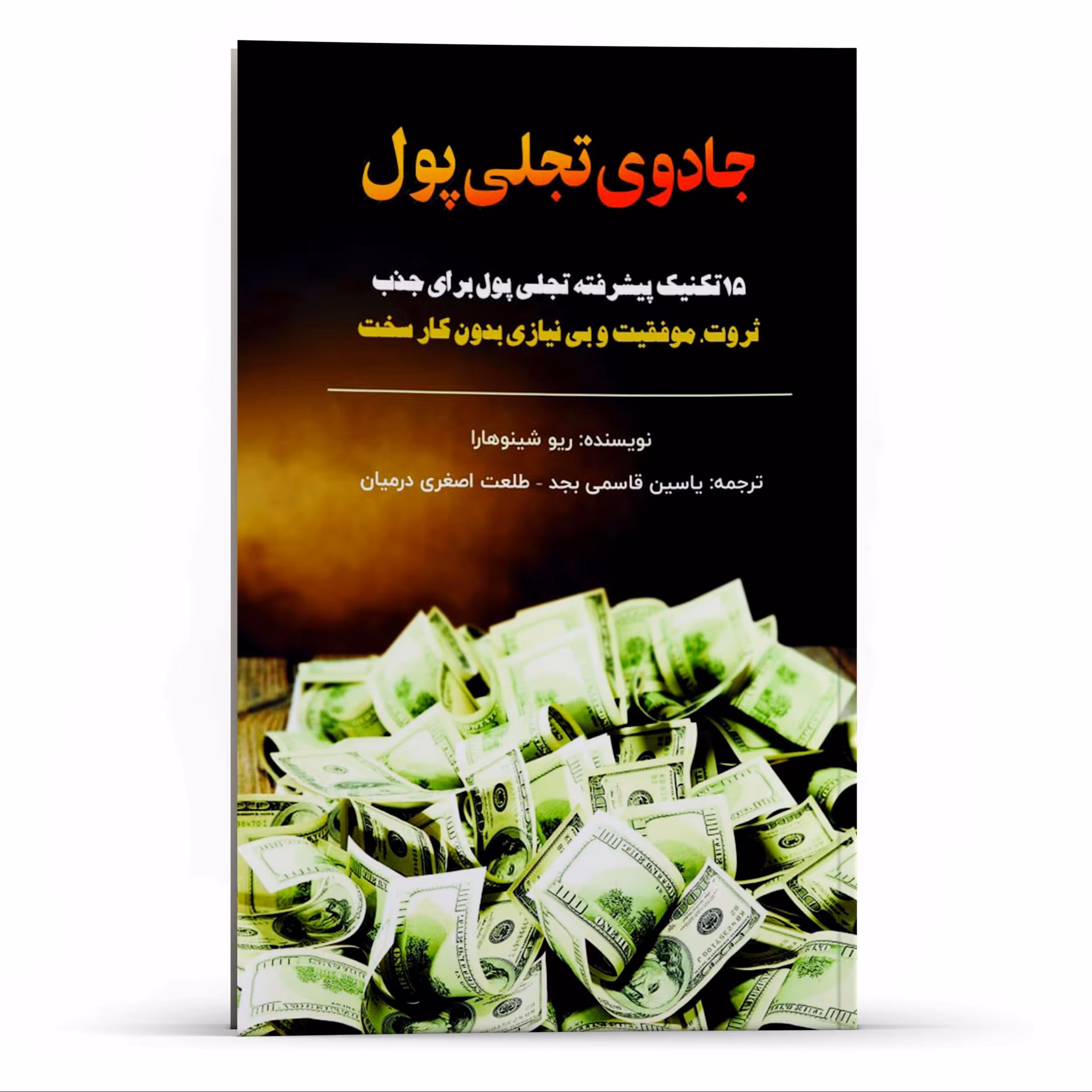 کتاب 15 تکنیک پیشرفته جادوی تجلی پول برای جذب ثروت و موفقیت