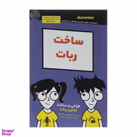 کتاب ساخت ربات اثر گوردون مک کوم انتشارات آوند دانش