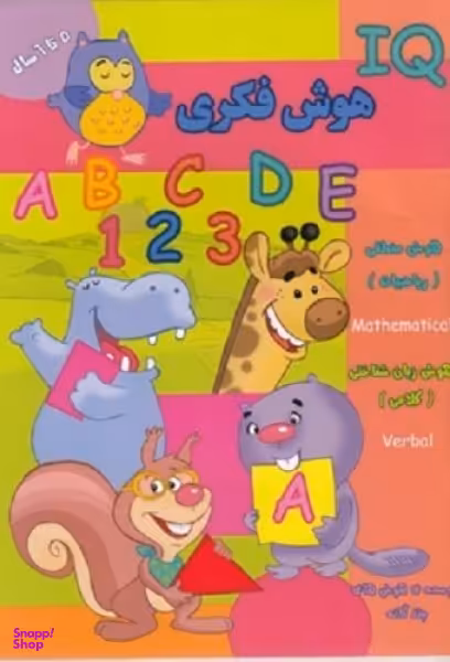کتاب هوش فکری 5 ساله IQ اثر جمعی از نویسندگان انتشارات گوهر اندیشه