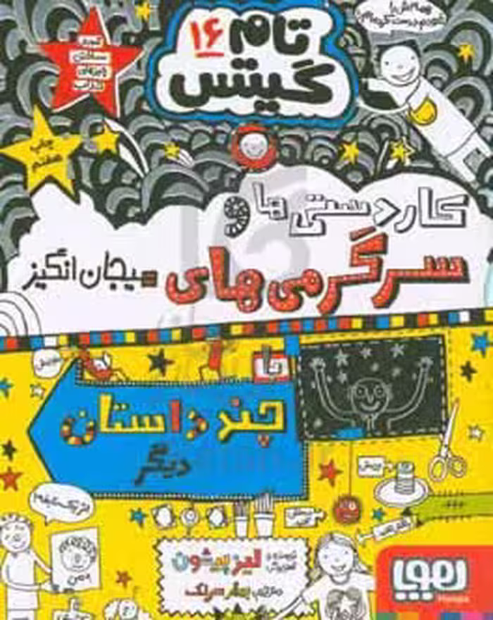 کتاب تام گیتس کاردستی ها و سرگرمی های هیجان انگیز با چند داستان دیگر