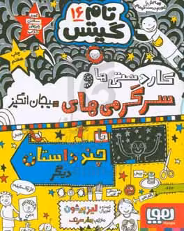 کتاب تام گیتس کاردستی ها و سرگرمی های هیجان انگیز با چند داستان دیگر