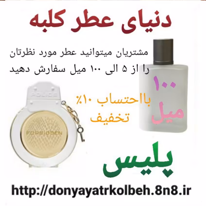 عطر پلیس 100 میل
