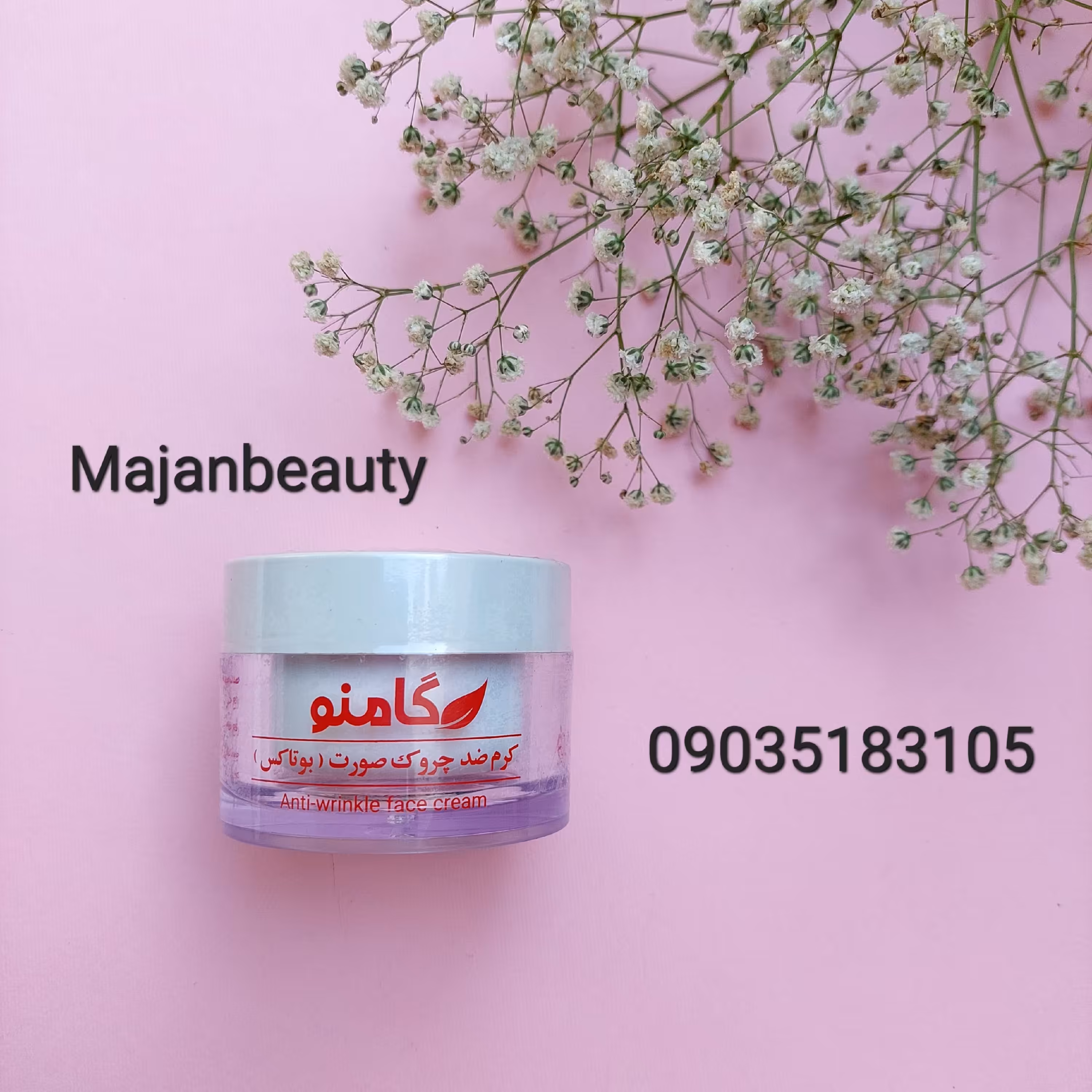کرم ضد چروک و بوتاکس گامنو