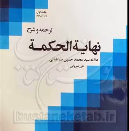 ترجمه و شرح نهایه الحکمه جلد 1 مترجم علی شیروانی ناشر بوستان کتاب