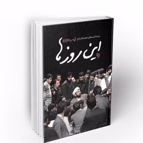 این روزها (یادداشتهای حجت الاسلام شهاب مرادی)

