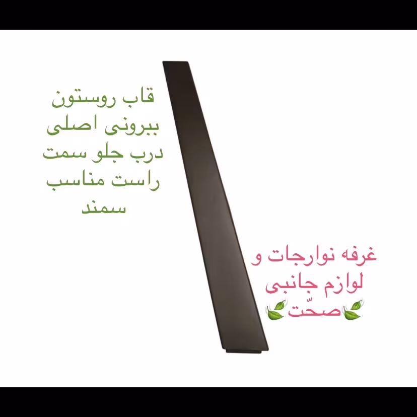 قاب رو ستونی بیرونی لاکی شرکتی درب جلو راست مناسب سمند