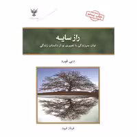 کتاب راز سایه نشر کلک آزادگان قطع وزیری