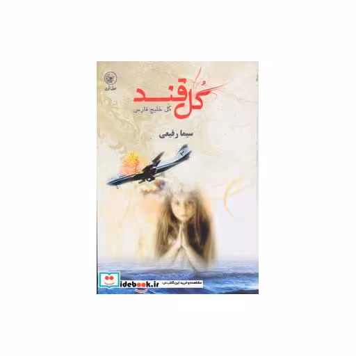 کتاب گل قند گل خلیج فارس