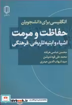 کتاب انگلیسی برای دانشجویان حفاظت و مرمت اشیاء و ابنیه تاریخی - فرهنگی | ایده بوک