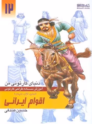 دنیای کارتونی من 12 (اقوام ایرانی:انسان،نژاد،ملیت 1)