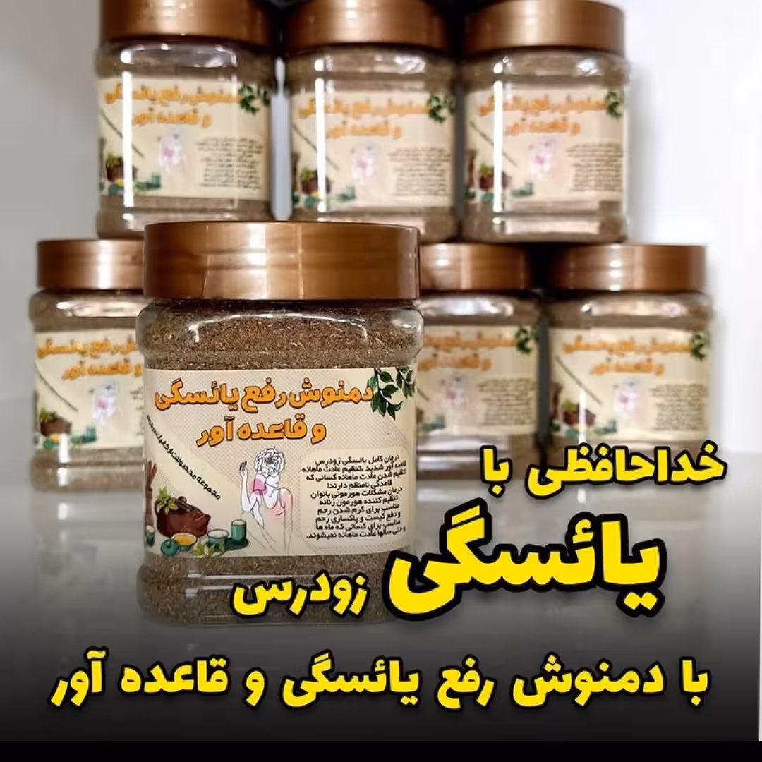 دمنوش رفع یائسگی و قاعده آور درخواه