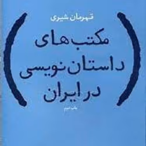 کتاب مکتب های داستان نویسی در ایران