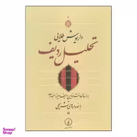 کتاب تحلیل ردیف بر اساس نت نویسی ردیف میرزاعبدالله با نمودارهای تشریحی اثر داریوش طلایی نشر نی