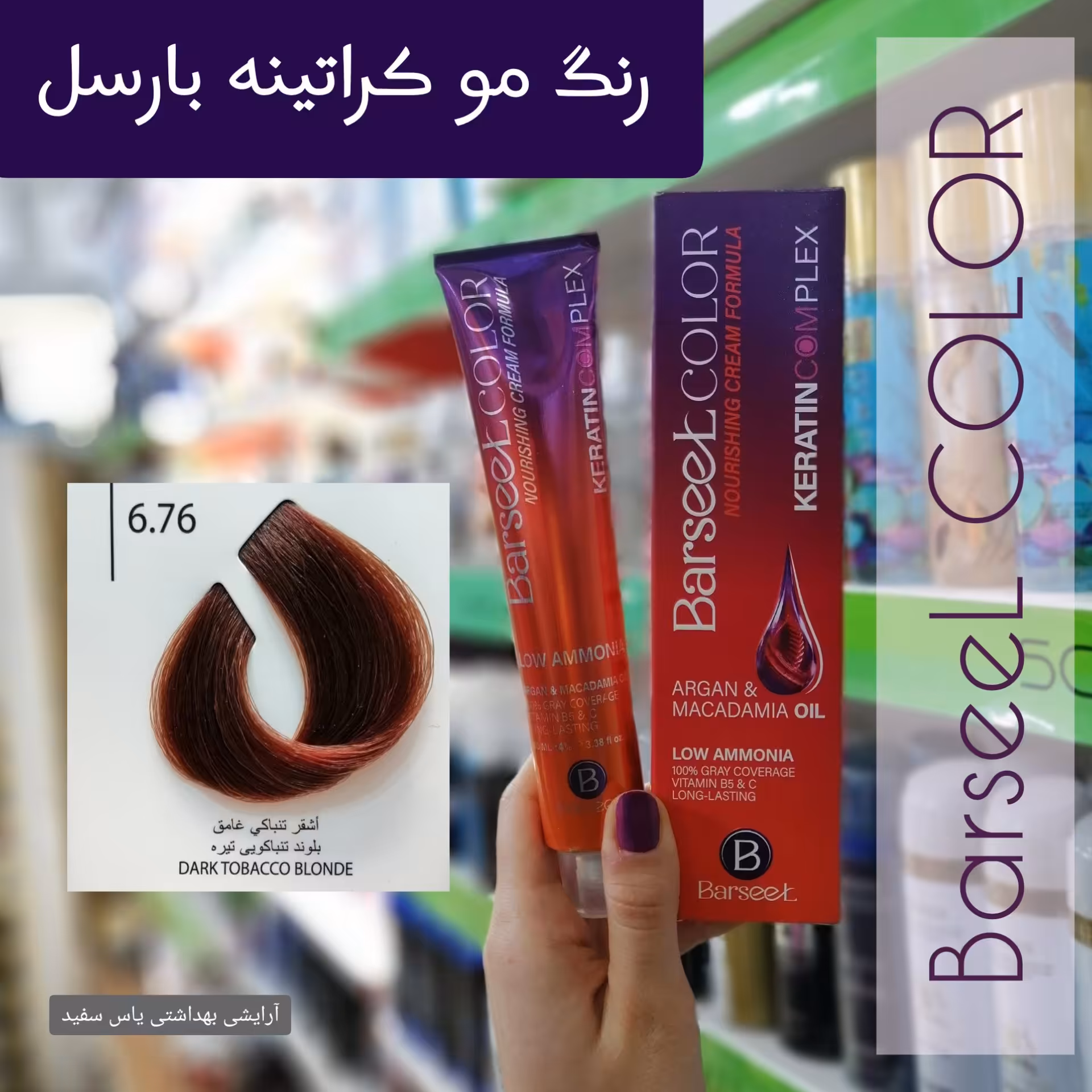 رنگ موی بارسل شماره 76-6 بلوند تن*باکویی تیره + اکسیدان 6% بارسل