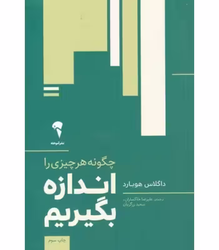 کتاب چگونه هر چیزی را اندازه بگیریم