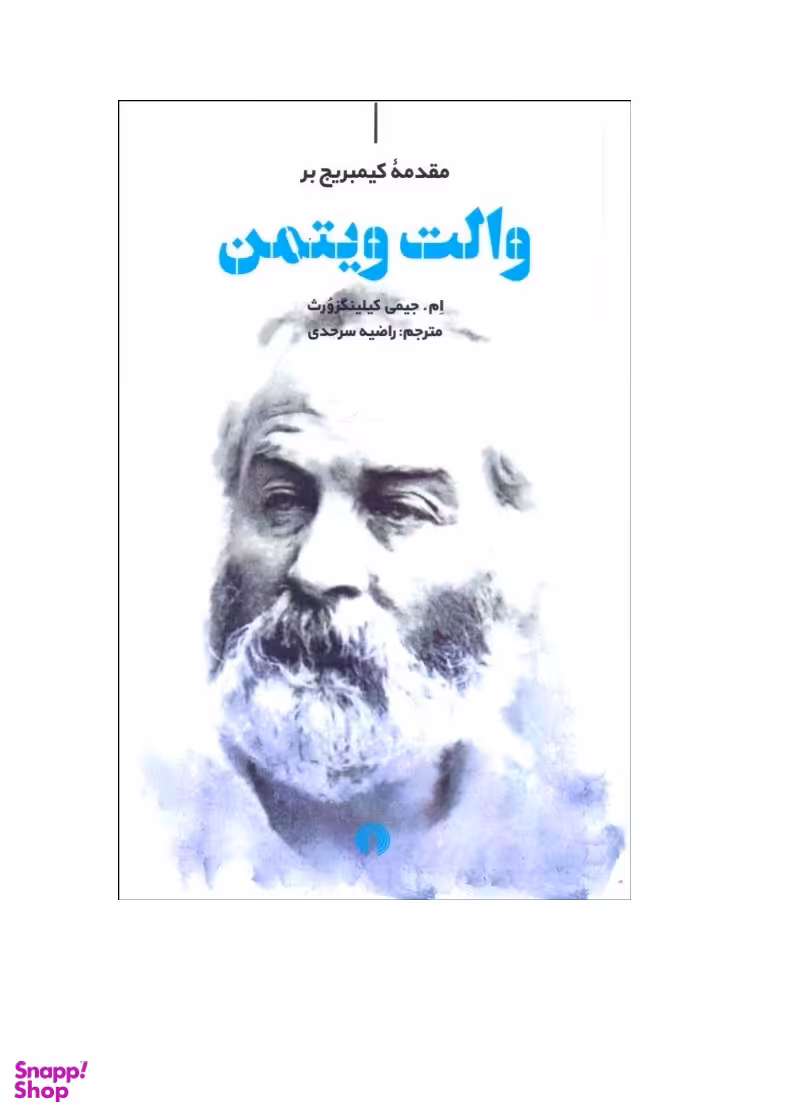 والت ویتمن