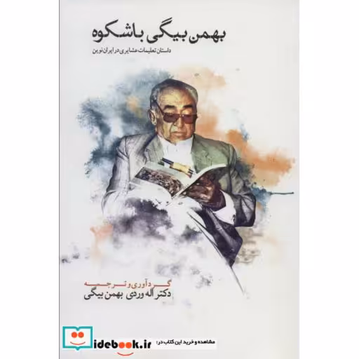 کتاب بهمن بیگی باشکوه (THE MAGNIFICANT BAHMAN BEIGI)،(2جلدی،2زبانه) اثر بهمن بیگی