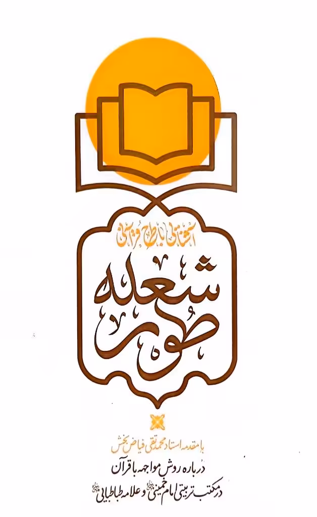 کتاب شعله طور