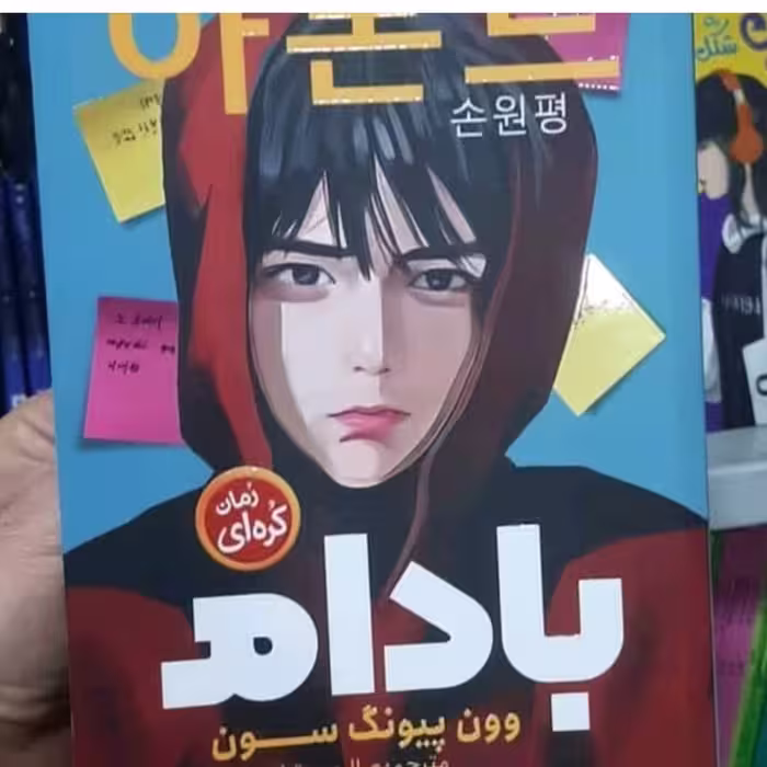 کتاب رمان کره ای بادام اثروون پیو نگ سون