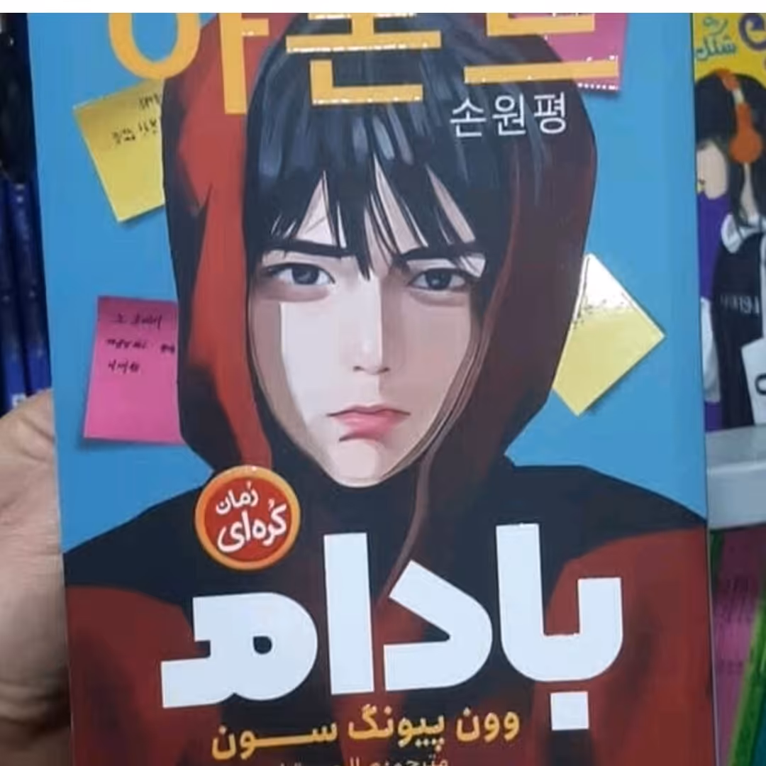 کتاب رمان کره ای بادام اثروون پیو نگ سون