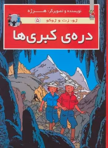 دره ی کبری ها (ژو،زت و ژوکو 5)،(گلاسه)