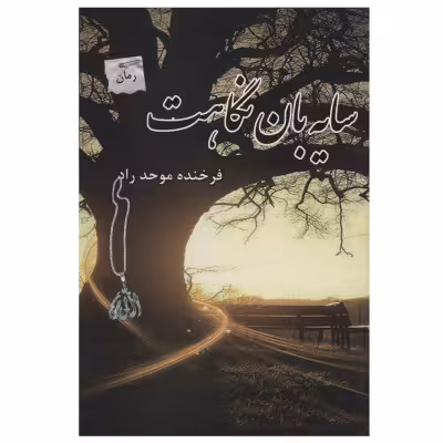 سایه بان نگاهت